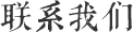 联系我们